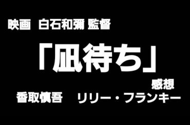 香取慎吾 凪待ち 白石和彌