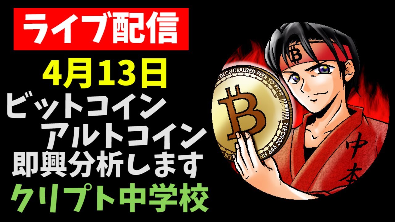 【4/13LIVE配信】ビットコイン高値更新