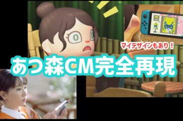 【あつ森】新垣結衣さん出演あつまれどうぶつの森のCMを完全再現！(比較あり)【あつまれどうぶつの森/マイデザイン/CM再現】