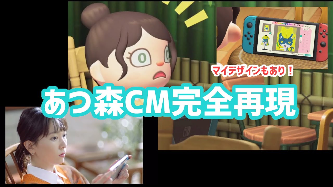 【あつ森】新垣結衣さん出演あつまれどうぶつの森のCMを完全再現!(比較あり)【あつまれどうぶつの森/マイデザイン/CM再現】 【あつ森】新垣結衣さん出演あつまれどうぶつの森のCMを完全再現!(比較あり)【あつまれどうぶつの森/マイデザイン/CM再現】