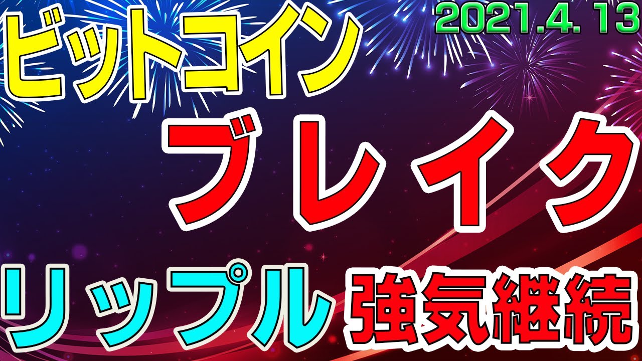 【ビットコイン&リップル】仮想通貨 ついに!アセトラブレイク。800万へ向けて前進!リップルは引き続き好調維持。〈今後の値動きを初心者にもわかりやすくチャート分析〉2021.4.13 【ビットコイン&リップル】仮想通貨 ついに!アセトラブレイク。800万へ向けて前進!リップルは引き続き好調維持。〈今後の値動きを初心者にもわかりやすくチャート分析〉2021.4.13