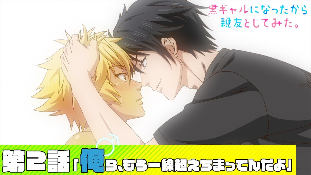 【公式】第2話「俺ら、もう一線超えちまってんだよ」【黒ギャルになったから親友としてみた。】