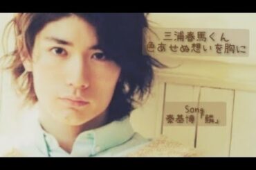 三浦春馬くん〜色あせぬ想いを胸に〜きっといつかまた逢える〜秦基博「鱗」