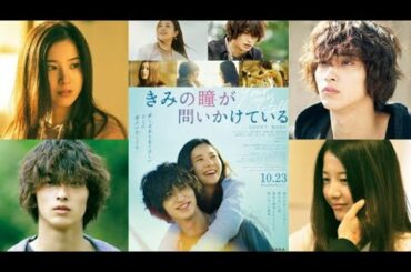 恋愛映画『きみの瞳が問いかけている』