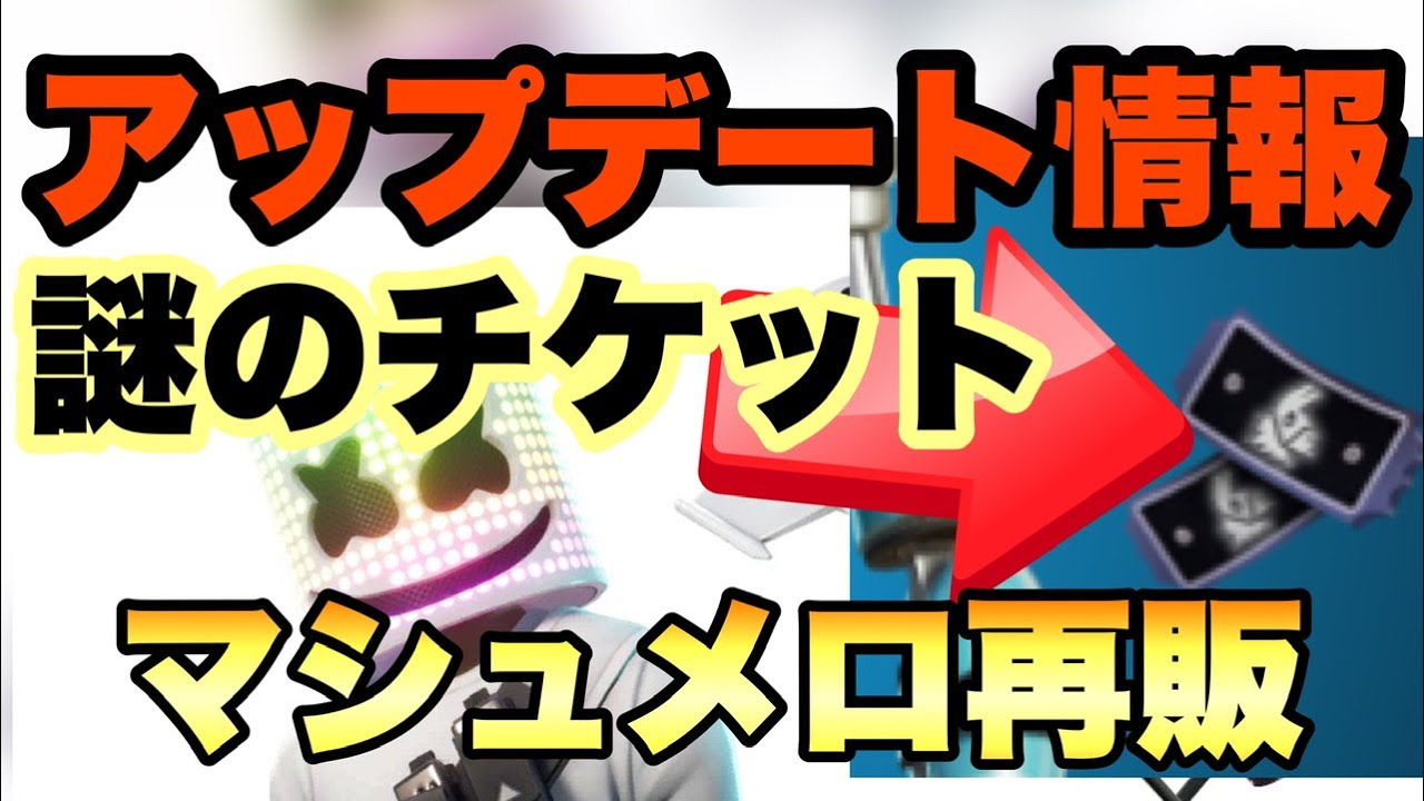 リーク情報 アプデの最新情報でマシュメロ再販 最新アプデの情報を紹介 Yayafa