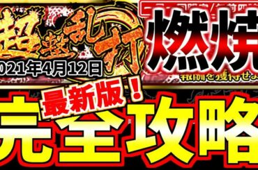 #947【ﾅﾅﾌﾗ】超撃乱打、燃焼！1500万クリアパテ紹介！完全攻略！(4/12最新版)【ｷﾝｸﾞﾀﾞﾑｾﾌﾞﾝﾌﾗｯｸﾞｽ】