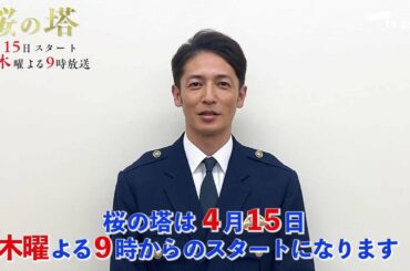 木曜ドラマ『桜の塔』明日よる9時放送!ドラマのみどころを玉木宏が証言⁉
