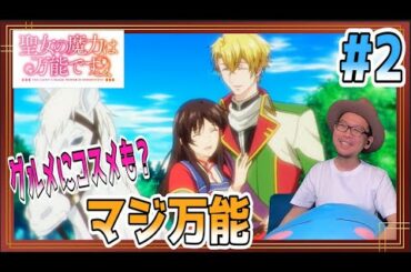 聖女の魔力は万能です 2話 リアクション The Saint's Magic Power is Omnipotent Episode2 Reaction
