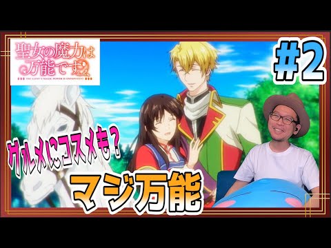 聖女の魔力は万能です 2話 リアクション The Saint's Magic Power is Omnipotent Episode2 Reaction 聖女の魔力は万能です 2話 リアクション The Saint's Magic Power is Omnipotent Episode2 Reaction