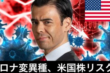 新型コロナ変異種、既に米国に到達か？アメリカ株価のリスク？