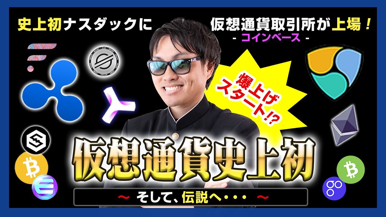 【投資】仮想通貨の歴史的な日が間もなく訪れる！アメリカ大手仮想通貨取引所《コインベース》がナスダックに上場！仮想通貨爆上げの新章スタートとなるか！？