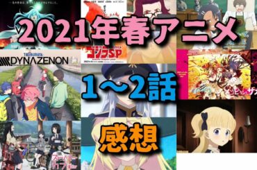 【2021年春アニメ】第１〜２話を見た感想 Vivy -Fluorite Eye's Song- スーパーカブ ゴジラS.P SSSS.DYNAZENON ゾンビランドサガ R イジらないで、長瀞さん