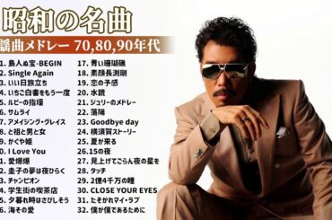 山口百恵, 松田聖子, 竹内まりや, 大橋純子, 久保田早紀, 河島英五 , 尾崎豊, Ozaki Yutaka ♪ 昭和の名曲 歌謡曲メドレー 70,80,90年[Music of Japan] 4