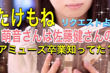 たけもね占い❤️『上白石萌音さんは佐藤健さんのアミューズ卒業を知ってたんですか⁉️』リクエスト占い　オラクルカードリーディング