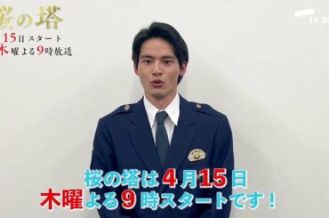 木曜ドラマ『桜の塔』明日よる9時放送!ドラマのみどころを岡田健史が証言⁉