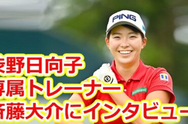 「体の基礎作りはひと段落しました」渋野日向子の専属トレーナー・斎藤大介にインタビュー！