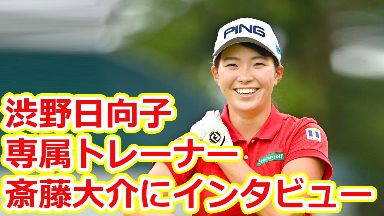 「体の基礎作りはひと段落しました」渋野日向子の専属トレーナー・斎藤大介にインタビュー! 「体の基礎作りはひと段落しました」渋野日向子の専属トレーナー・斎藤大介にインタビュー!