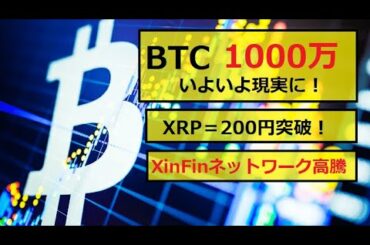 【仮想通貨】BTC=1000万・XRP＝200円突破に・・・しかし気をつけろ！こんな誘い文句。