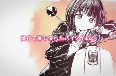 スニーカー文庫「スーパーカブ」シリーズ好評発売中！(小熊CV：夜道雪)