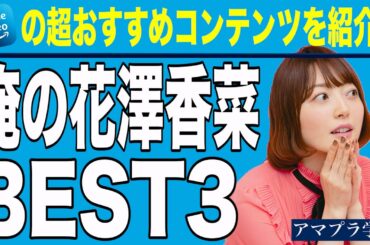 【アマプラ学会】＃98 みんな大好き花澤香菜さんの俺的BEST3を厳選しました！【映画マニアの２人がアマゾンプライムビデオの超おすすめコンテンツを紹介】