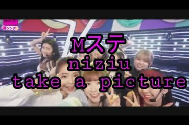MステSP NiziU Take a picture (SHINee travis japan 上白石萌歌 adieu スピッツ ジャスティンビーバー)