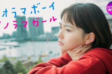山田杏奈＆鈴木仁主演！映画『ジオラマボーイ・パノラマガール』予告編