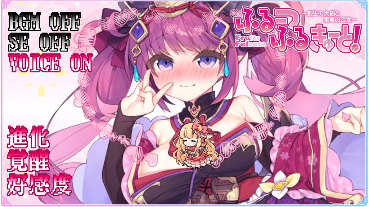 【ふるふる】ひな祭りランサ 進化、覚醒、好感度ボイス BGM、SEなし【FRUITS FULCUTE】 【ふるふる】ひな祭りランサ 進化、覚醒、好感度ボイス BGM、SEなし【FRUITS FULCUTE】