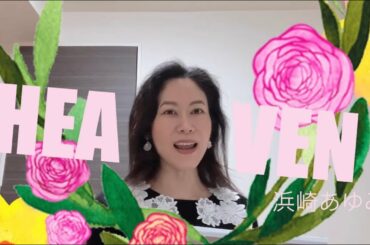 【HEAVEN】浜崎あゆみ💖高次元波動に繋がり💎✨聴くだけで浄化される💖ボイスヒーリング✨