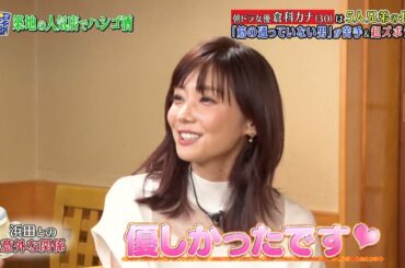 『ダウンタウンなう』🅷🅾🆃 市原隼人 -  倉科カナ #11