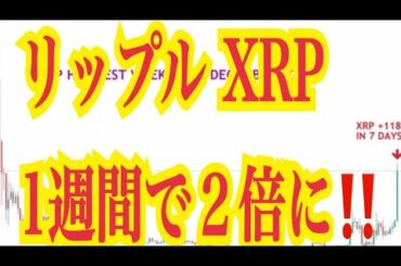 【仮想通貨憶り人チャンネル・XRPリップル・BTC・ETH・IOST情報局】リップルXRP1週間で2倍に！！