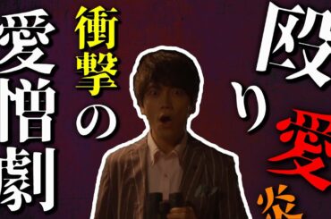育三郎、衝撃の愛憎劇！ドラマ「殴り愛、炎」感想と解説 - ネタバレ注意 -
