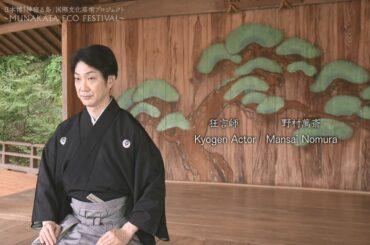 野村萬斎 狂言「三番叟」｜Mansai Nomura 　Kyogen "Sambaso"