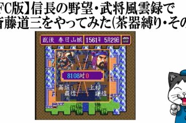 【SFC版】信長の野望・武将風雲録で斎藤道三をやってみた(茶器縛り・その9)
