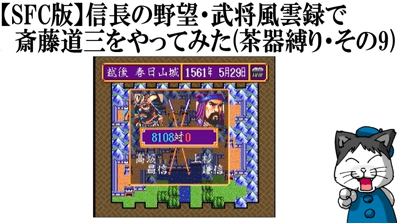 【SFC版】信長の野望・武将風雲録で斎藤道三をやってみた(茶器縛り・その9) 【SFC版】信長の野望・武将風雲録で斎藤道三をやってみた(茶器縛り・その9)