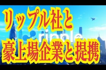 【仮想通貨憶り人チャンネル・XRPリップル・BTC・ETH・IOST情報局】リップル社と豪上場企業と提携！！