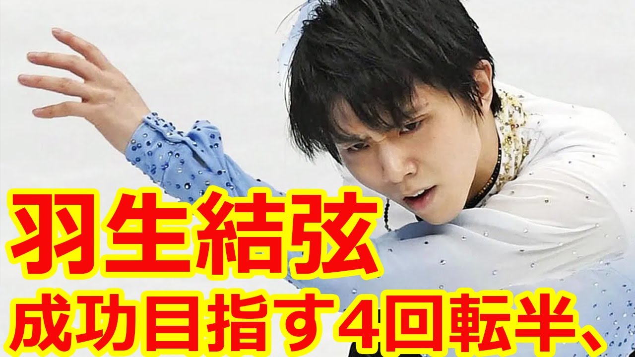 羽生結弦が成功目指す4回転半、妥当な基礎点を考える