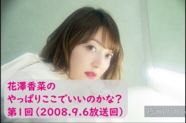 【第1回放送】花澤香菜のやっぱりここでいいのかな？スタート！