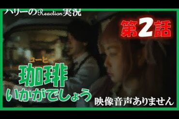 【珈琲いかがでしょう 主演 中村倫也 夏帆 磯村勇斗 第2話】キラキラ珈琲 だめになった珈琲 ゲスト 山田杏奈 臼田あさ美 小沢健二 エルフエゴ  Nulbarich CHAIN※映像音声ありません。