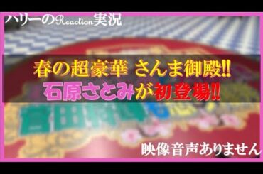 【踊るさんま御殿 3時間SP 初登場 石原さとみ チーパリ 声優 小野賢章 2021年4月13日 20210413】明石家さんま 菅田将暉 出川哲朗 仲野太賀  ※映像音声ありません