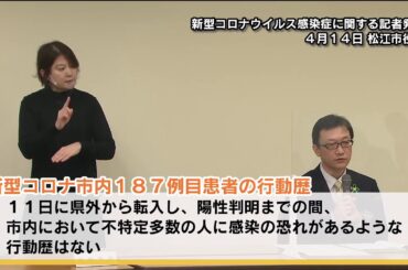 新型コロナウイルス感染症に関する松江市記者発表（4月13日 午後1時30分）