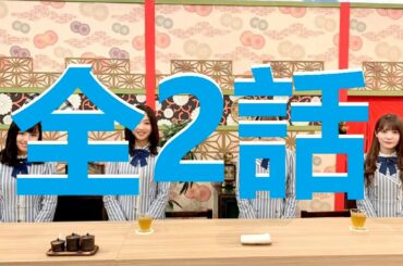 （日向坂46）あちこちオードリー  加藤史帆・佐々木美玲・富田鈴花・渡邉美穂