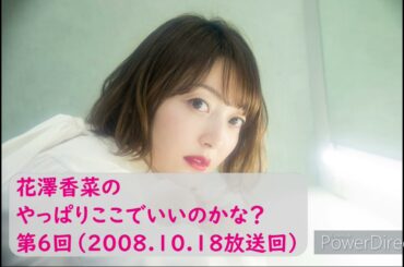 【第6回】花澤香菜、先生と禁断の愛！？