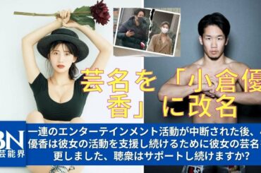 【芸能界のホットニュース24時】【小倉優香】の契約は終了し、ラジオ番組解雇の混乱によりフロントステージから完全に消去され、   彼女は芸名を変更して娯楽活動を続けたた