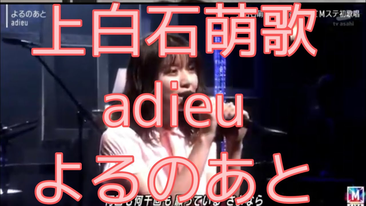 Mステ3時間SP 上白石萌歌aideu よるのあと（travis japan shinee niziu）