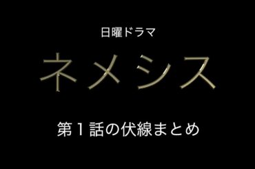 櫻井翔さん×広瀬すずさん『新日曜ドラマ【ネメシス】の第１話にある伏線まとめ♪』