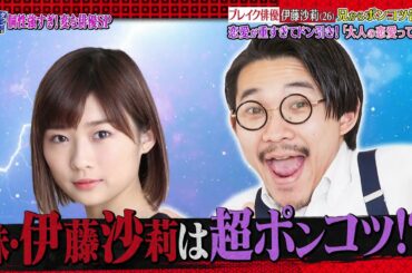 『ダウンタウンなう』🅷🅾🆃 伊藤沙莉 - 森山未來 #6