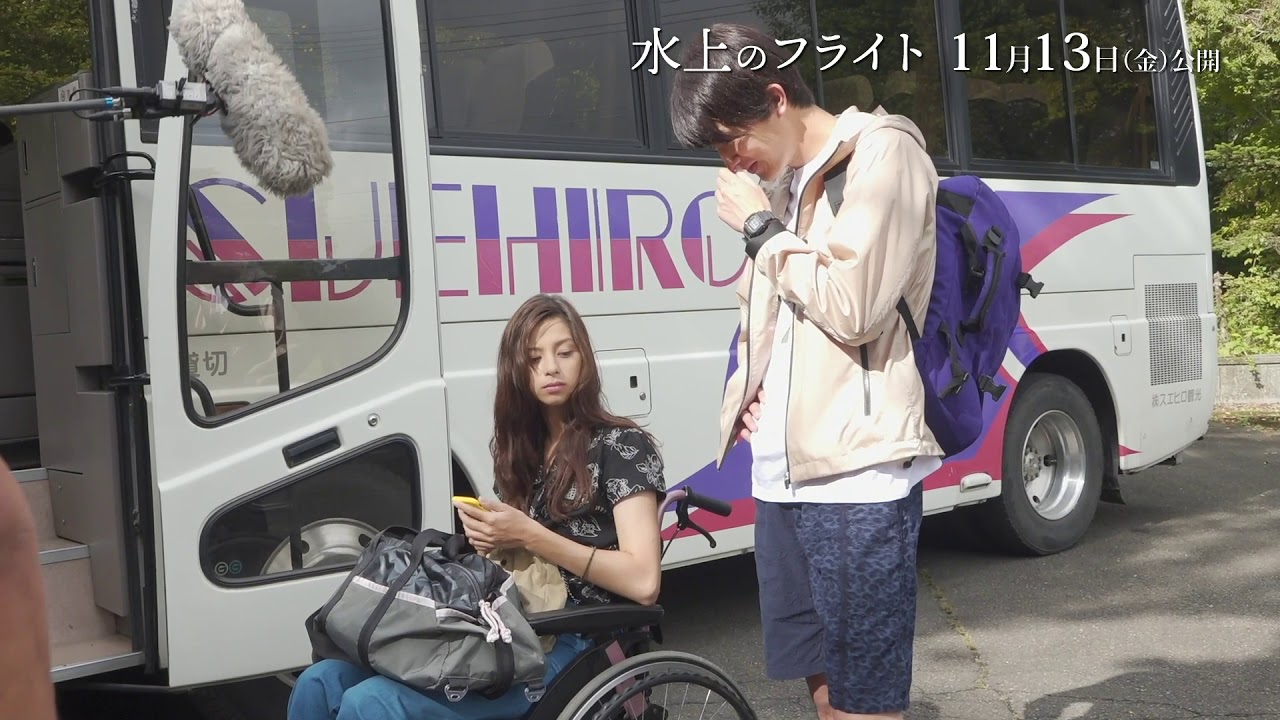 中条あやみと杉野遥亮、笑顔全開‼『水上のフライト』メイキング特別映像