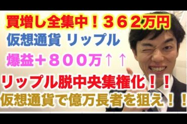 仮想通貨 リップル 買増し全集中！362万円分 億万長者を狙え！ 爆益800万 脱中央集権化へ！