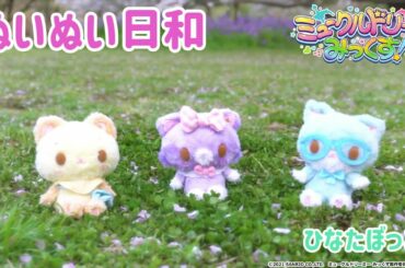 ぬいぬい日和～日向ぼっこ～＜ミュークルドリーミー みっくす！＞