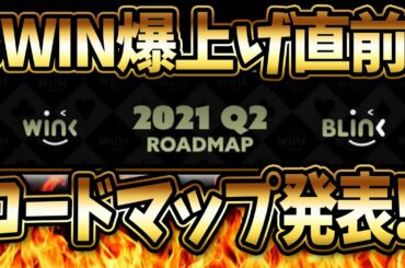 仮想通貨WIN、ロードマップ発表！爆上げ直前!?発表内容をざっくり開設